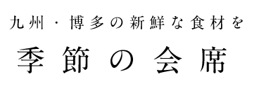 季節の会席