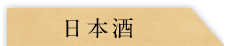 日本酒