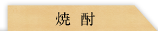 焼酎