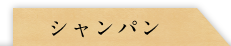 シャンパン
