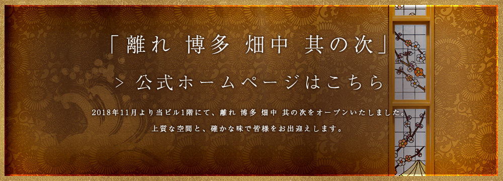 離れ 博多 畑中 其の次 
