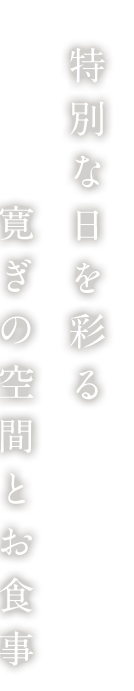 特別な日を彩る