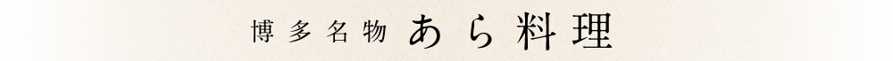 博多名物 あら料理