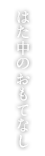 はた中のおもてなし