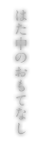 はた中のおもてなし