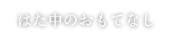 はた中のおもてなし