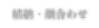 結納・顔合わせ