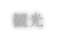 観光