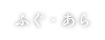 ふぐ・あら