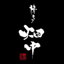 博多 畑中