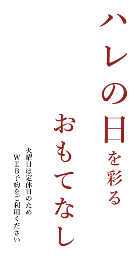 ハレの日を彩るおもてなし