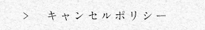 キャンセルポリシー