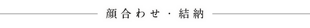 顔合わせ・結納