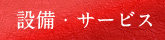 設備・サービス