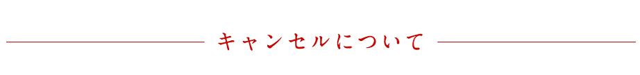 キャンセルについて