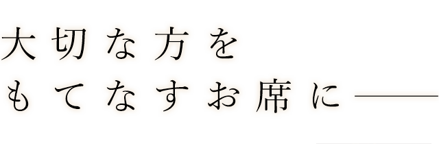 大切な方をもてなす接待に