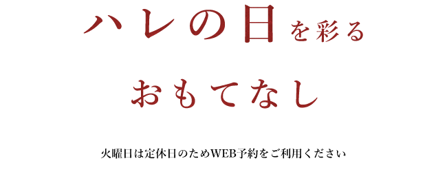 ハレの日を彩るおもてなし