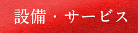 設備・サービス